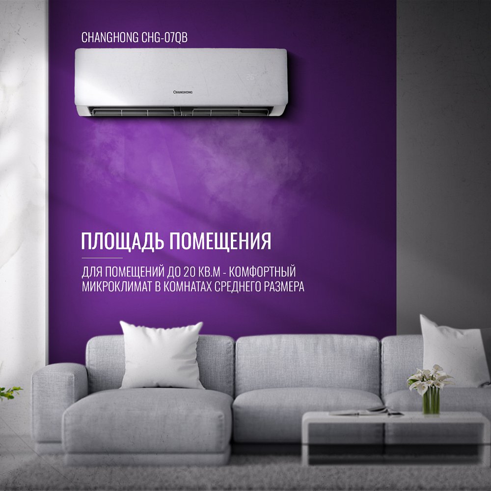 Кондиционер Changhong CHG-07QB (20 кв.м) (+монтажный комплект)