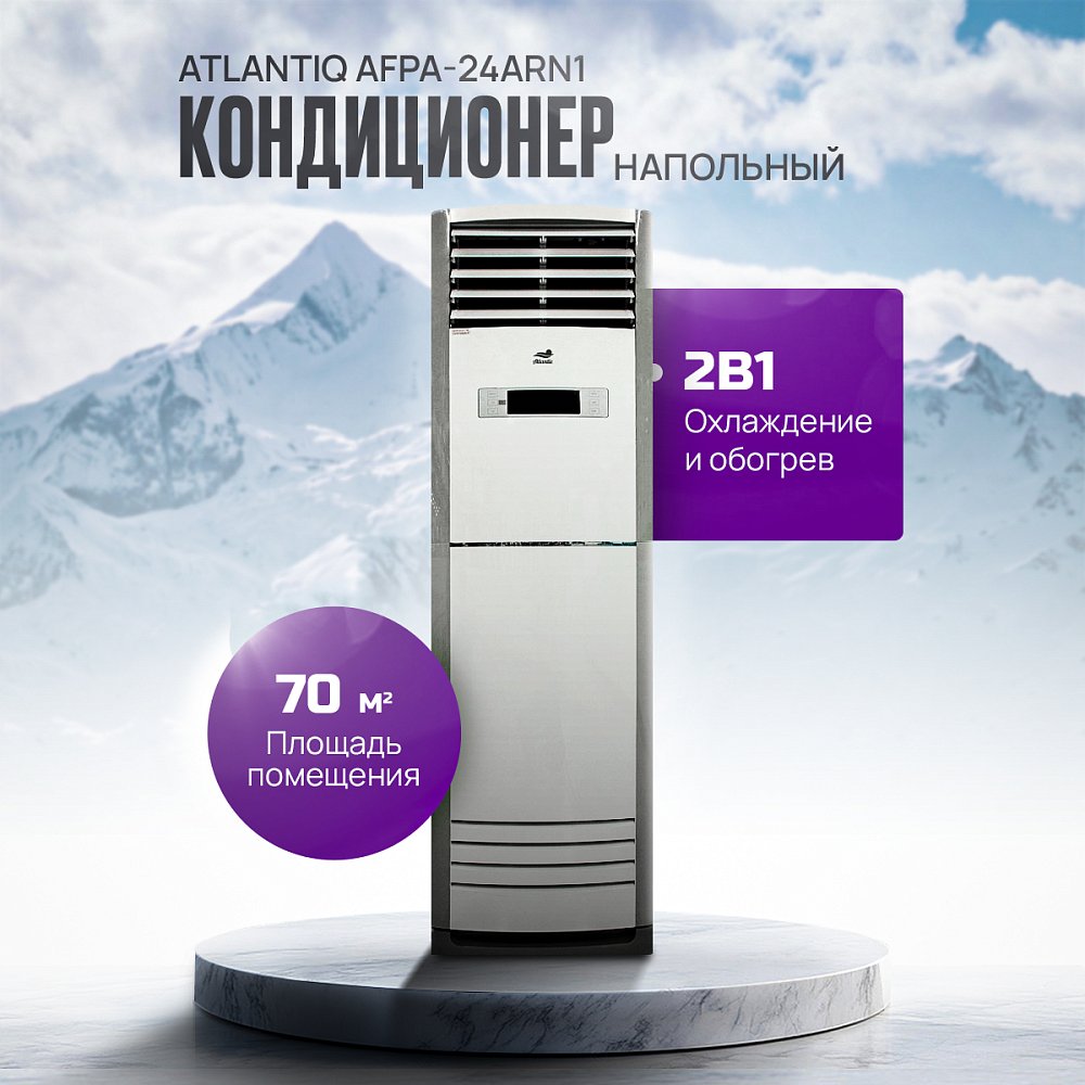 Кондиционер Atlantiq AFPA-24ARN1 (70 кв.м) (+монтажный комплект)