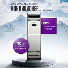 Кондиционер Atlantiq AFPA-24ARN1 (70 кв.м) (+монтажный комплект)