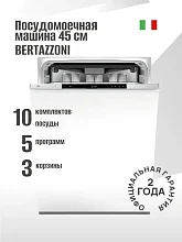 Встраиваемая посудомойка Bertazzoni DW45S3IEPDV