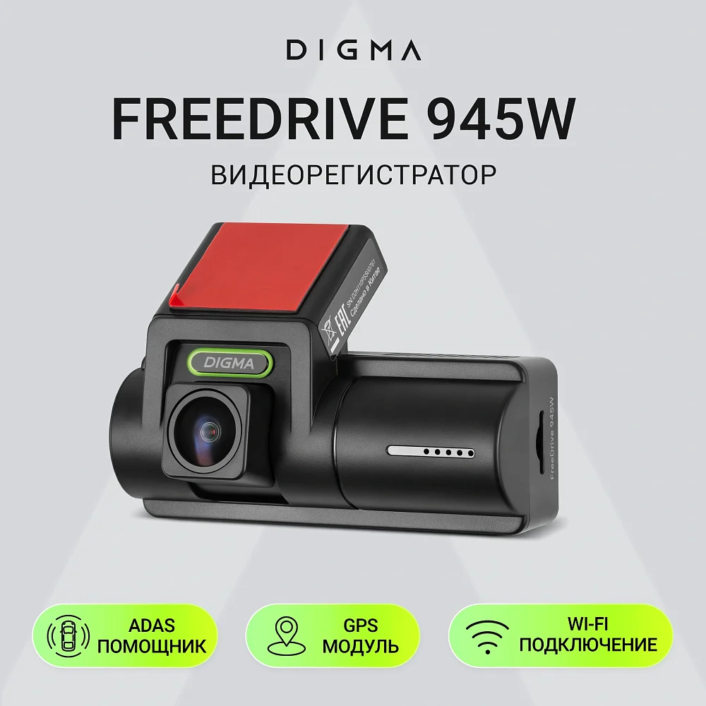 Видеорегистратор Digma FreeDrive 945W черный 4Mpix 2160x3840 170гр. GPS Allwinner Видеорегистратор Digma FreeDrive 945W черный 4Mpix 2160x3840 170гр. GPS Allwinner