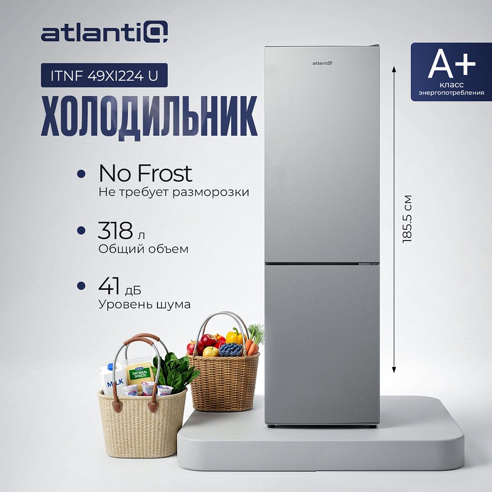 Холодильник Atlantiq ITNF 49XI224 U стальной