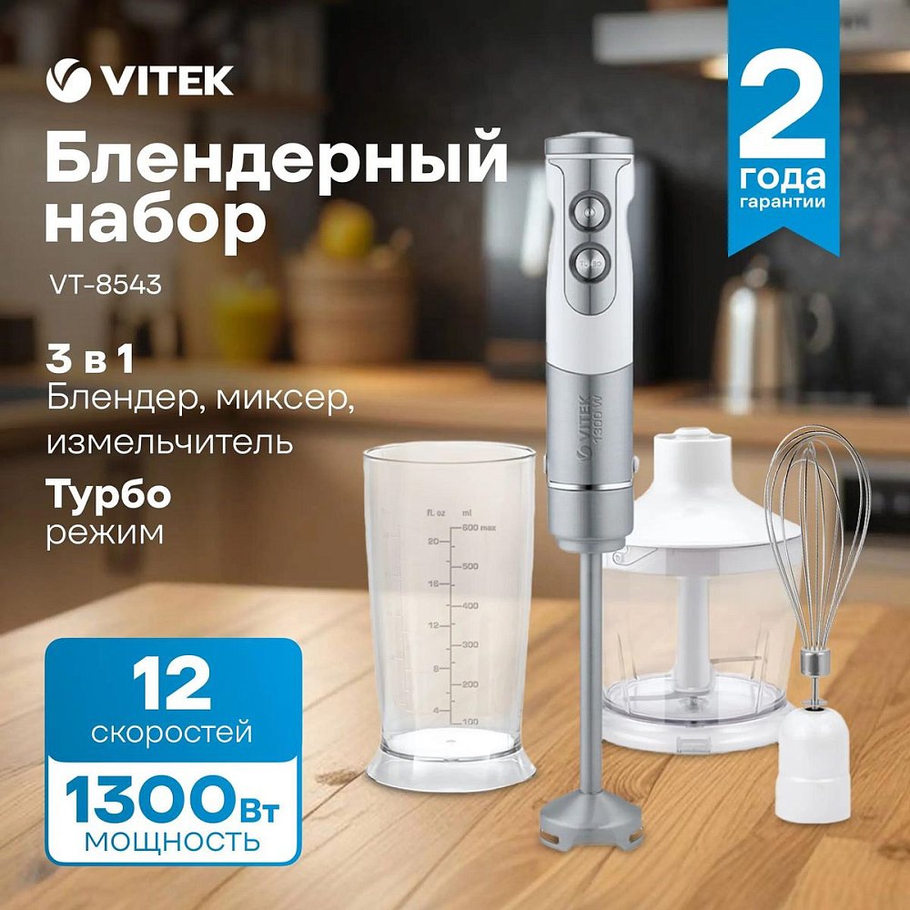 Блендер погружной Vitek VT-8522 + Блендер погружной Vitek VT-8543 белый/серебристый - фото 16 Блендер погружной Vitek VT-8522 + Блендер погружной Vitek VT-8543 белый/серебристый - фото 16