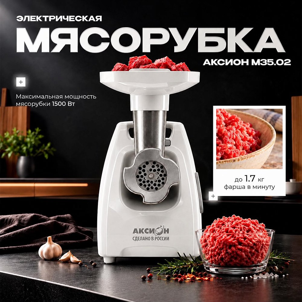 Мясорубка Аксион M-35.02 белая