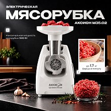 Мясорубка Аксион M-35.02 белая Мясорубка Аксион M-35.02 белая