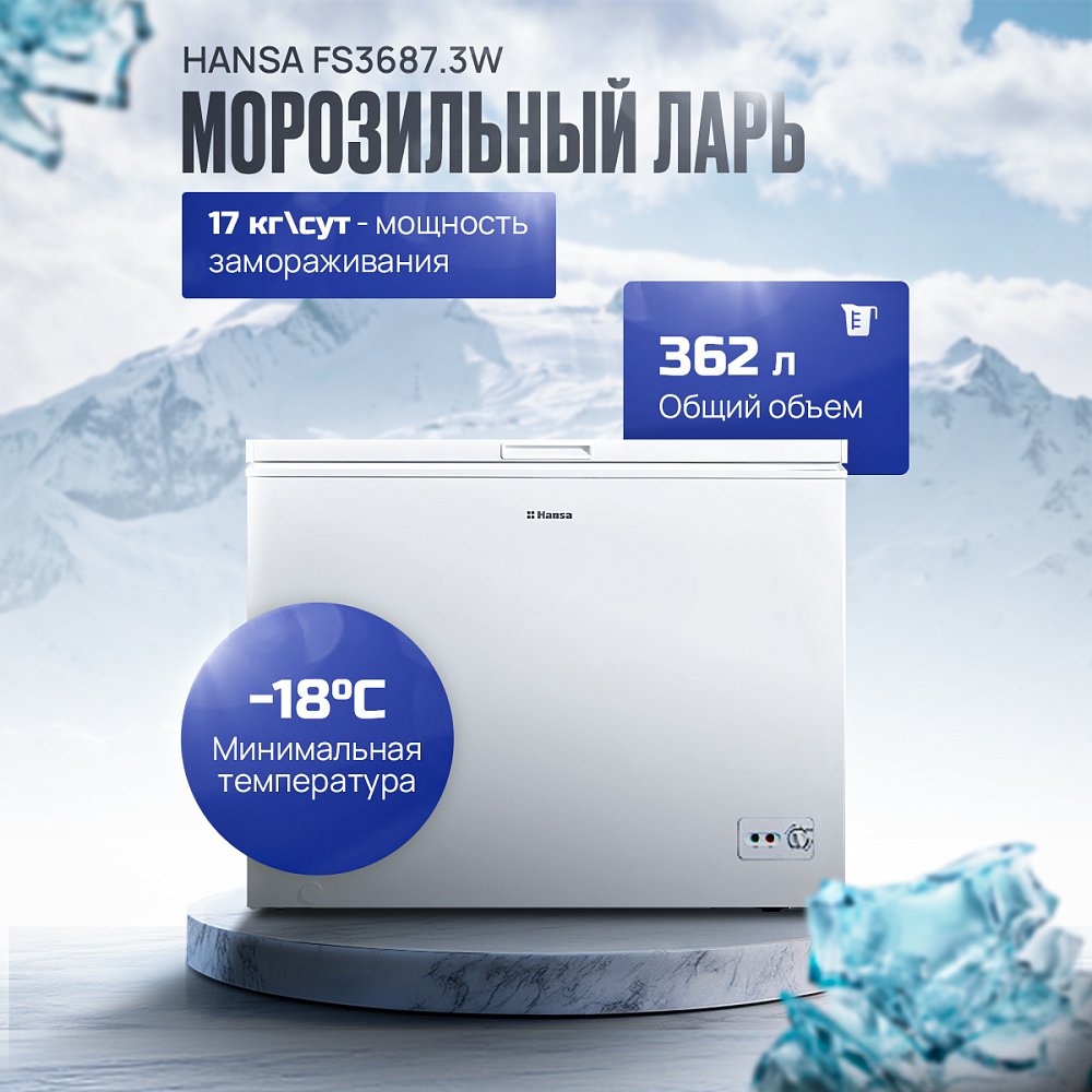 Ларь морозильный Hansa FS3687.3W - фото 1