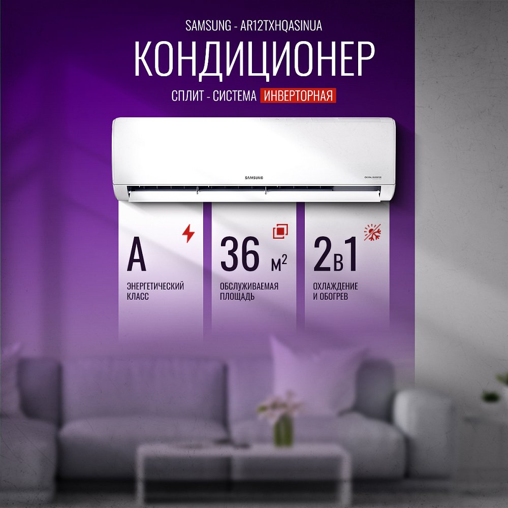 Кондиционер Samsung AR12TXHQASINUA - фото 1