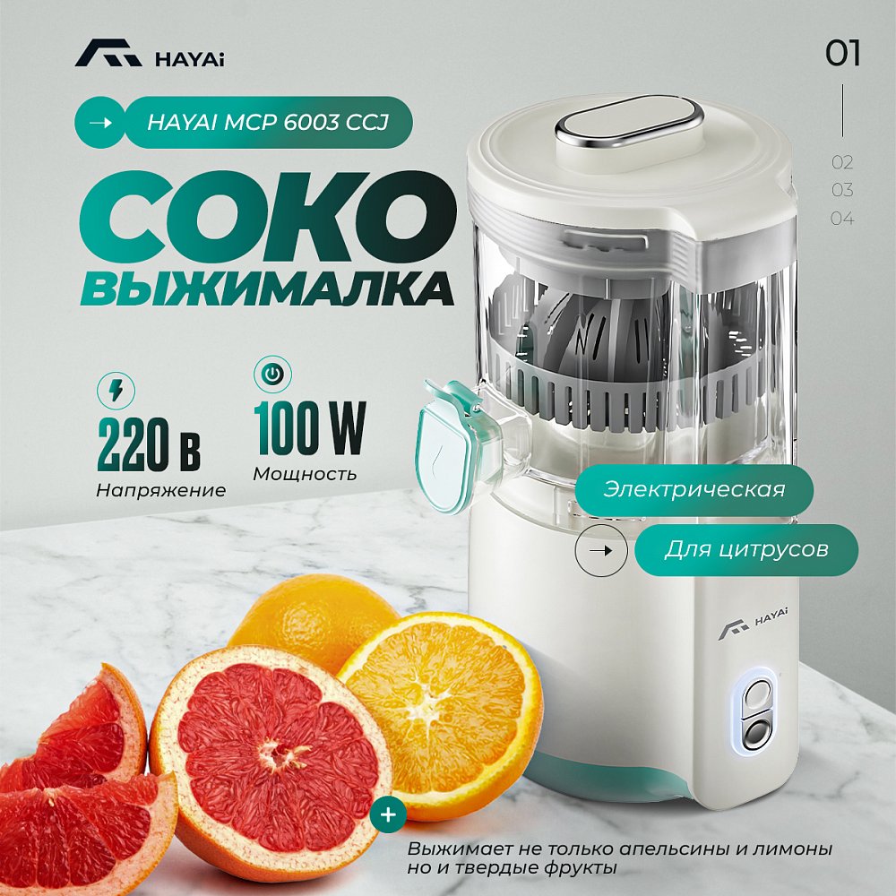 Соковыжималка для цитрусов HAYAI MCP6003CCJ