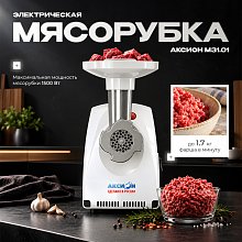 Мясорубка Аксион M31.01 реверс Мясорубка Аксион M31.01 реверс