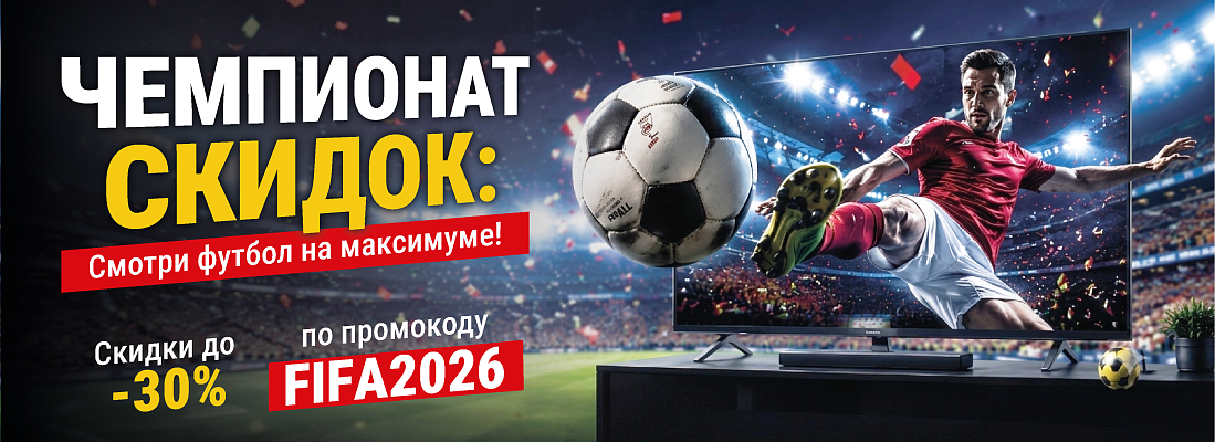 ЧЕМПИОНАТ СКИДОК: Смотри футбол на максимуме!