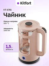 Чайник Kitfort КТ-6781