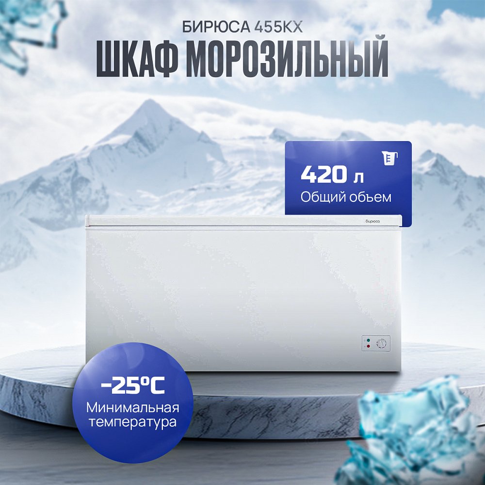 Ларь морозильный Бирюса 455KX