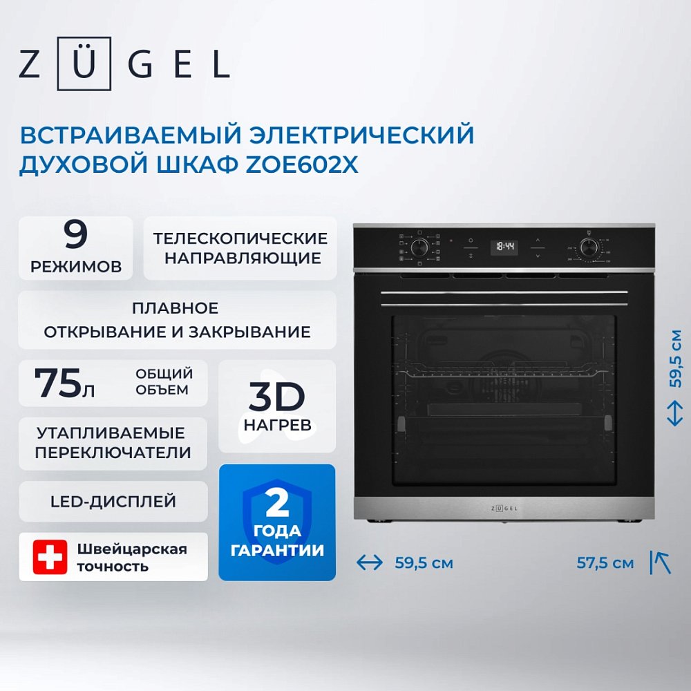 Встраиваемая электрическая духовка ZUGEL ZOE602X