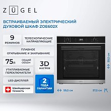 Встраиваемая электрическая духовка ZUGEL ZOE602X