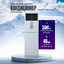 Напольный кондиционер Atlantiq AFM-60ARN1 (200 кв.м) (+монтажный комплект) Напольный кондиционер Atlantiq AFM-60ARN1 (200 кв.м) (+монтажный комплект)