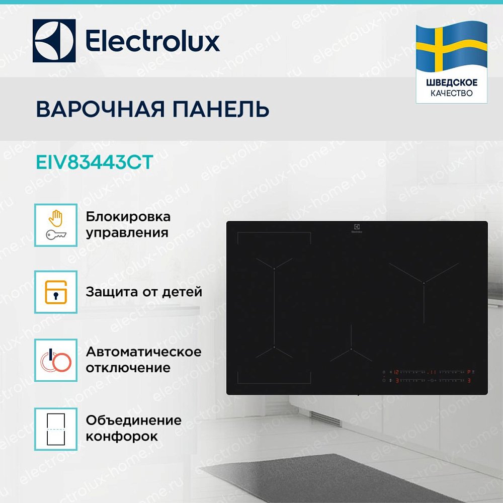 Индукционная варочная панель Electrolux EIV83443CT - фото 3 Индукционная варочная панель Electrolux EIV83443CT - фото 3