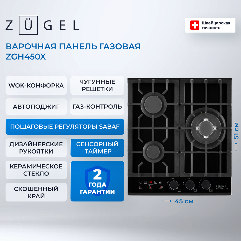 Встраиваемая газовая поверхность ZUGEL ZGH450X