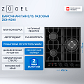 Встраиваемая газовая поверхность ZUGEL ZGH450X