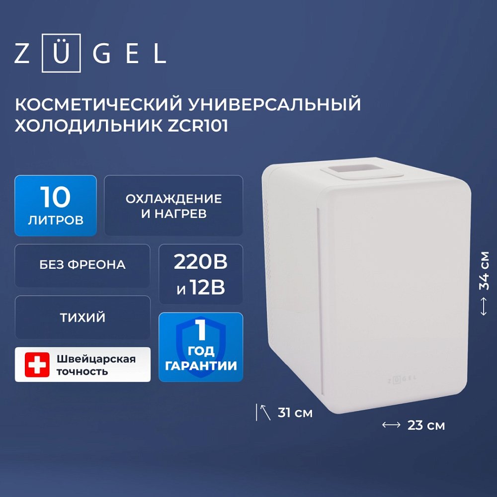 Косметический универсальный холодильник ZUGEL ZCR101