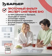 Водоочиститель бытовой БАРЬЕР ЭКСПЕРТ Смягчение БИО Н272Р00 Водоочиститель бытовой БАРЬЕР ЭКСПЕРТ Смягчение БИО Н272Р00