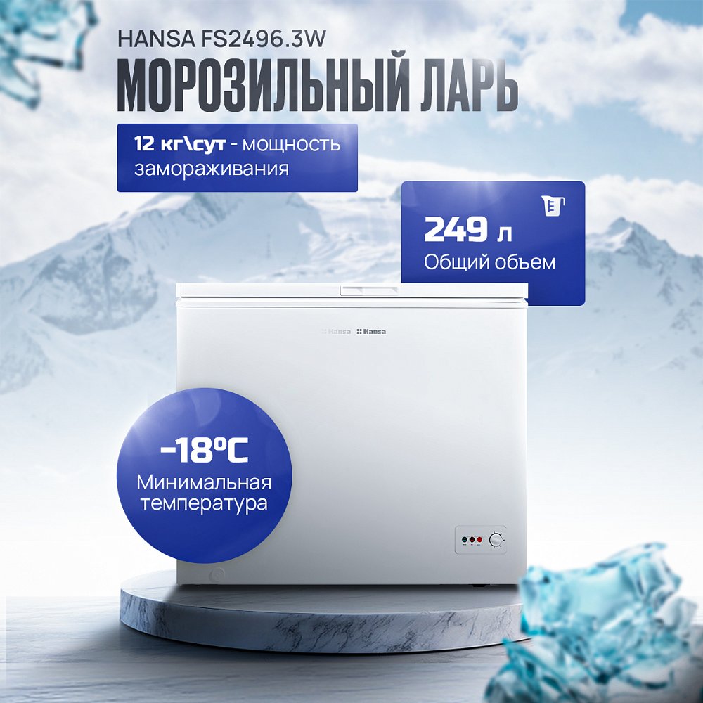Ларь морозильный Hansa FS2496.3W белый