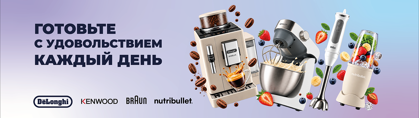 Готовьте с удовольствием каждый день вместе с Braun, Nutribullet, De’Longhi и Kenwood!