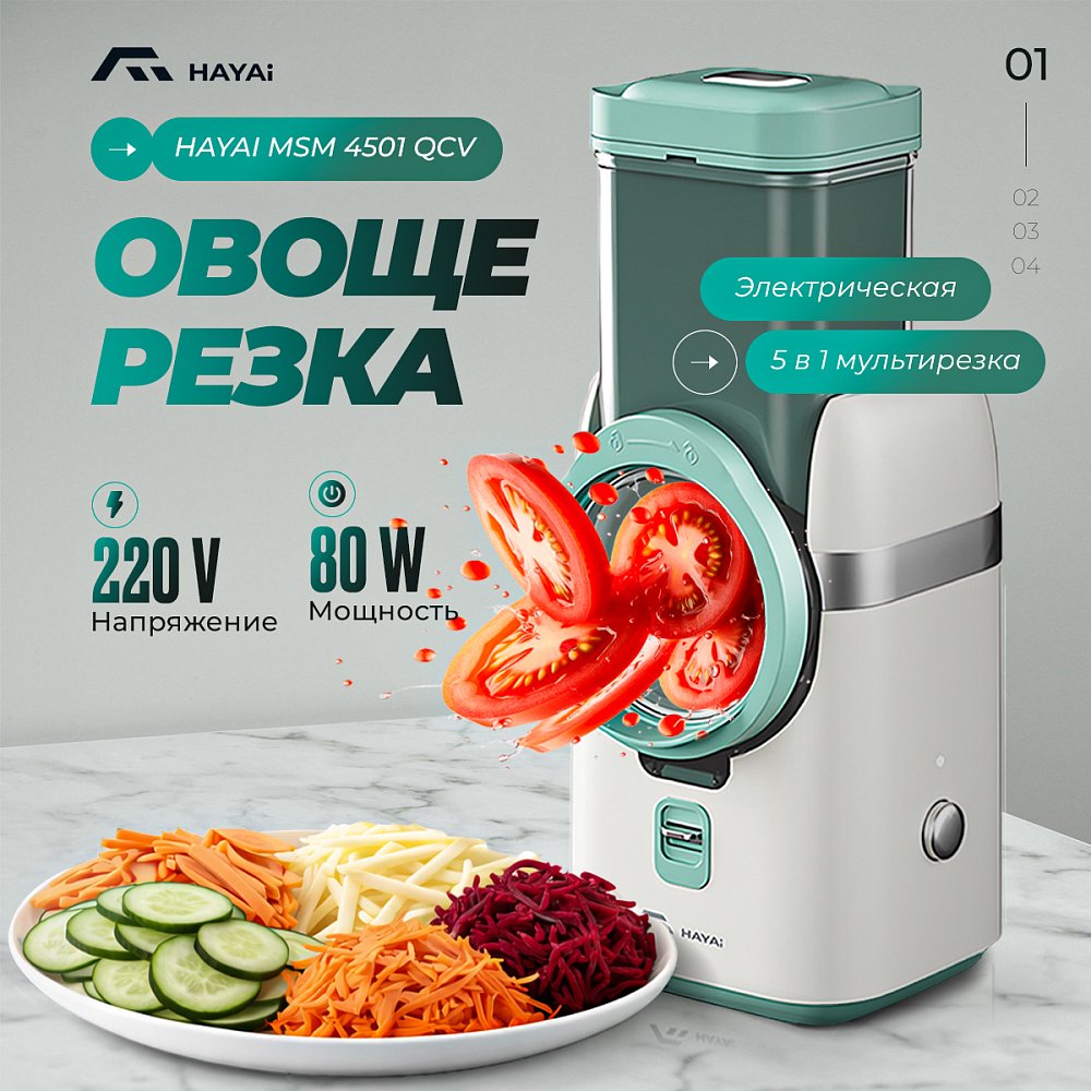 Электрическая овощерезка HAYAI MSM4501QCV - фото 3