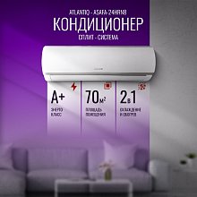 Кондиционер Atlantiq ASAFA-24HRN8 (70 кв.м) (+монтажный комплект)