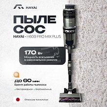 Аккумуляторный пылесос HAYAI H60B PRO MIX PLUS + Электрическая овощерезка HAYAI MSM4501QCV