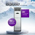 Напольный кондиционер Atlantiq AFJ-48ARN1 (160 кв.м) (+монтажный комплект)