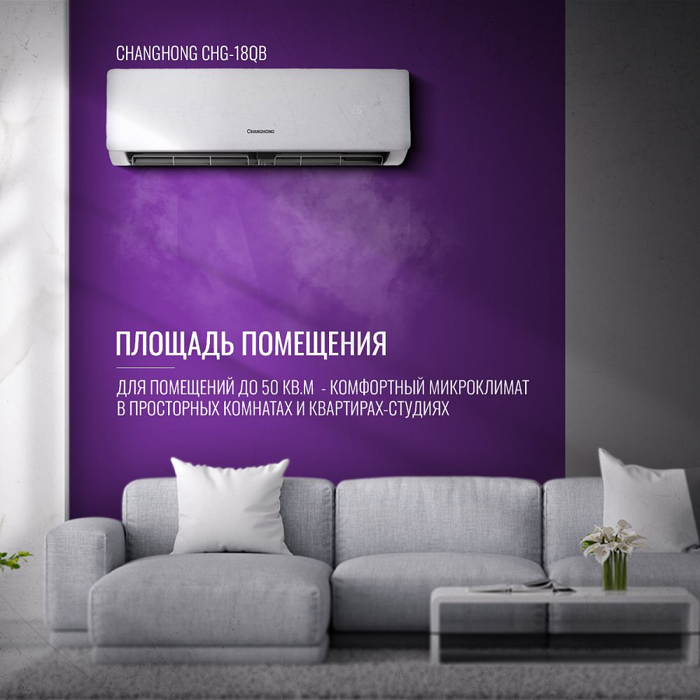 Кондиционер Changhong CHG-18QB (50 кв.м) (+монтажный комплект)