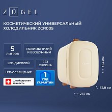 Косметический универсальный холодильник ZUGEL ZCR005