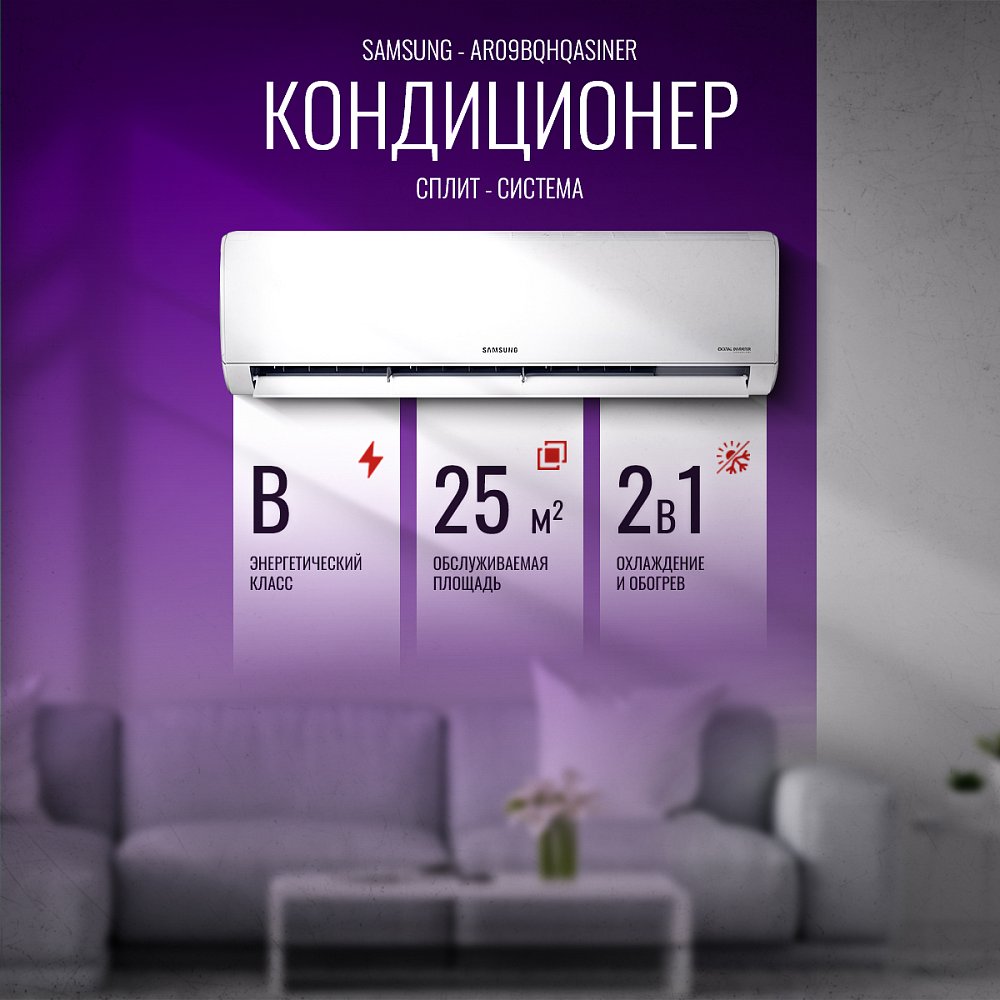 Кондиционер Samsung AR09BQHQASINER (25 кв.м) белый