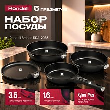 Набор посуды Rondell Brando RDA-2063 5 предметов Набор посуды Rondell Brando RDA-2063 5 предметов