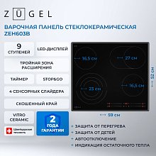 Встраиваемая стеклокерамическая поверхность ZUGEL ZEH603B