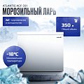 Ларь морозильный Atlantiq ACF-391 Ларь морозильный Atlantiq ACF-391