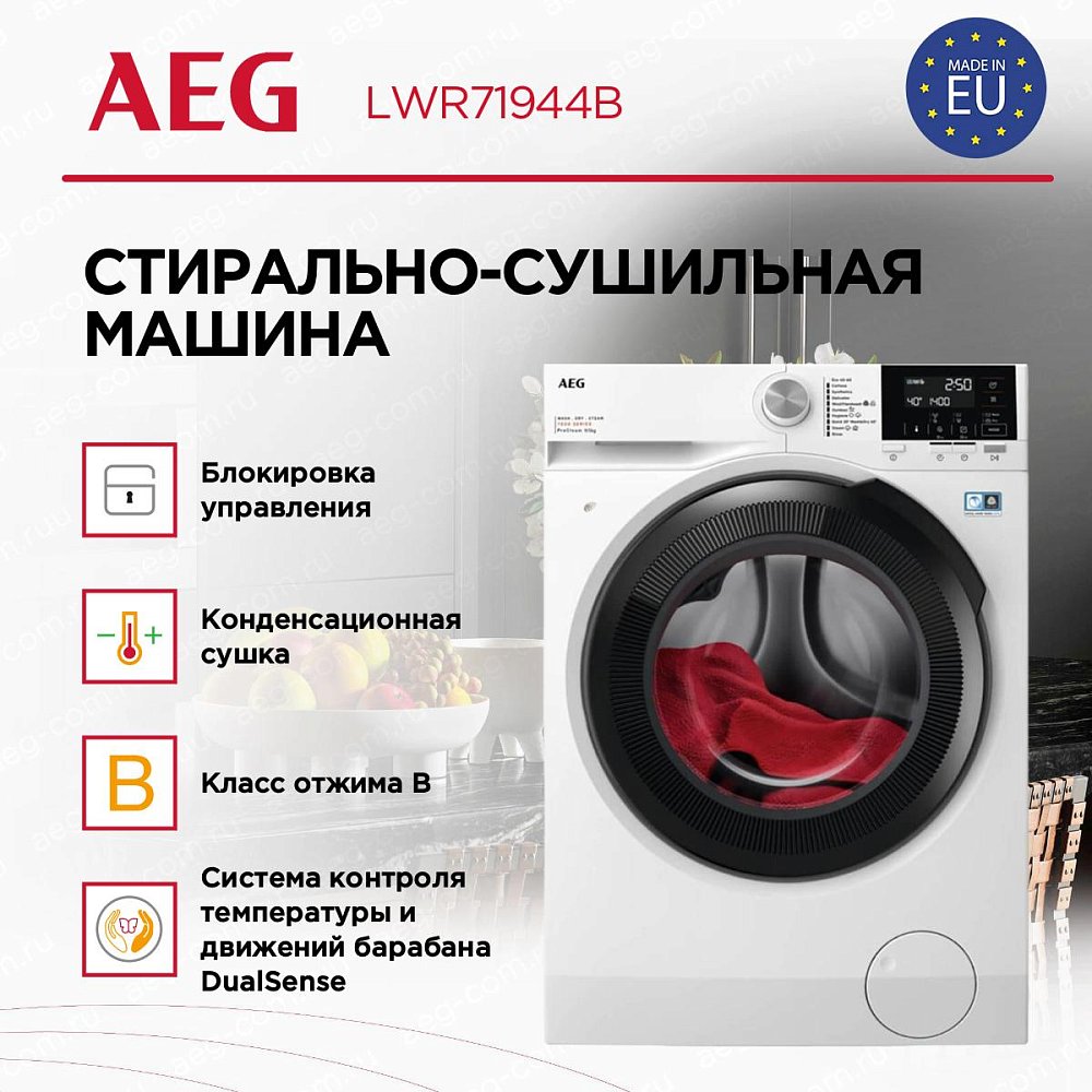 Встраиваемая стирально-сушильная машина AEG LWR71944B - фото 5 Встраиваемая стирально-сушильная машина AEG LWR71944B - фото 5
