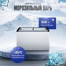 Морозильный ларь Бирюса CF32 белый