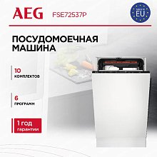 Встраиваемая посудомоечная машина AEG FSE72537P