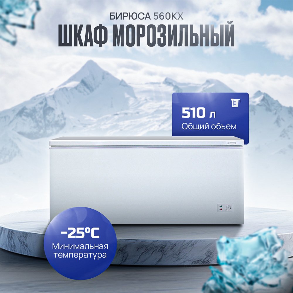 Ларь морозильный Бирюса 560KX