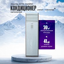 Кондиционер Atlantiq AFPA-24ARN1 (70 кв.м) (+монтажный комплект)