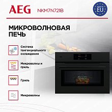 Встраиваемая микроволновая печь AEG NKM7N721B
