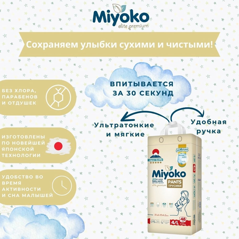 Подгузники-трусики Miyoko elite детские L/4, 48 шт.