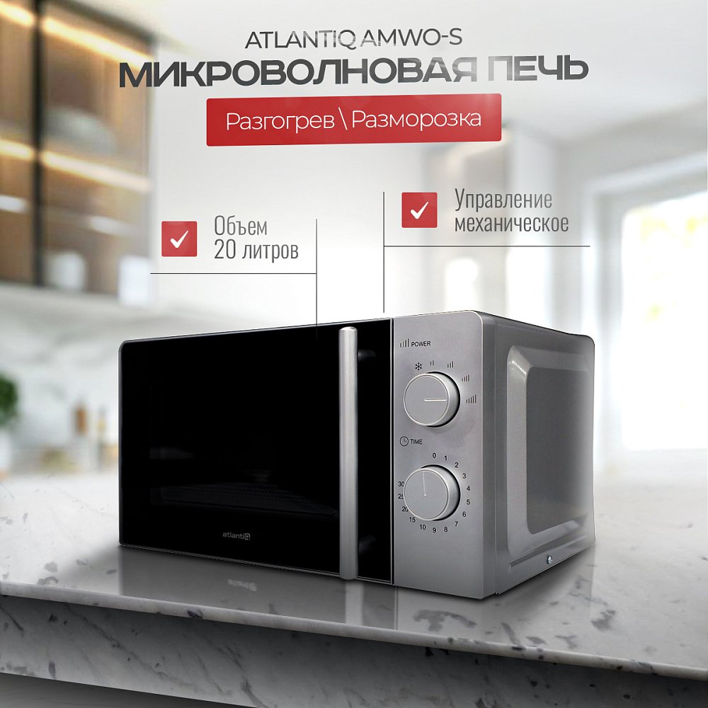 Микроволновая печь Atlantiq AMWO-S