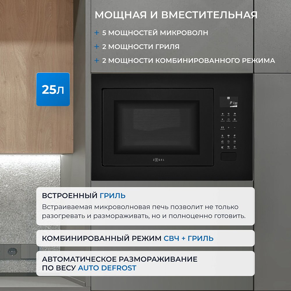 Встраиваемая микроволновая печь ZUGEL ZMO251B - фото 3