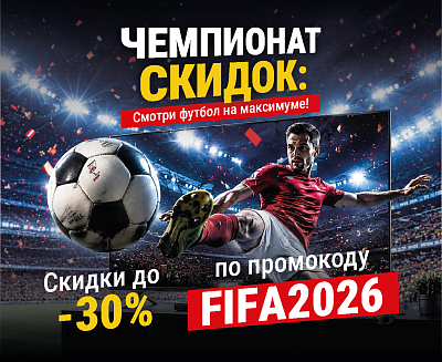 ЧЕМПИОНАТ СКИДОК: Смотри футбол на максимуме!