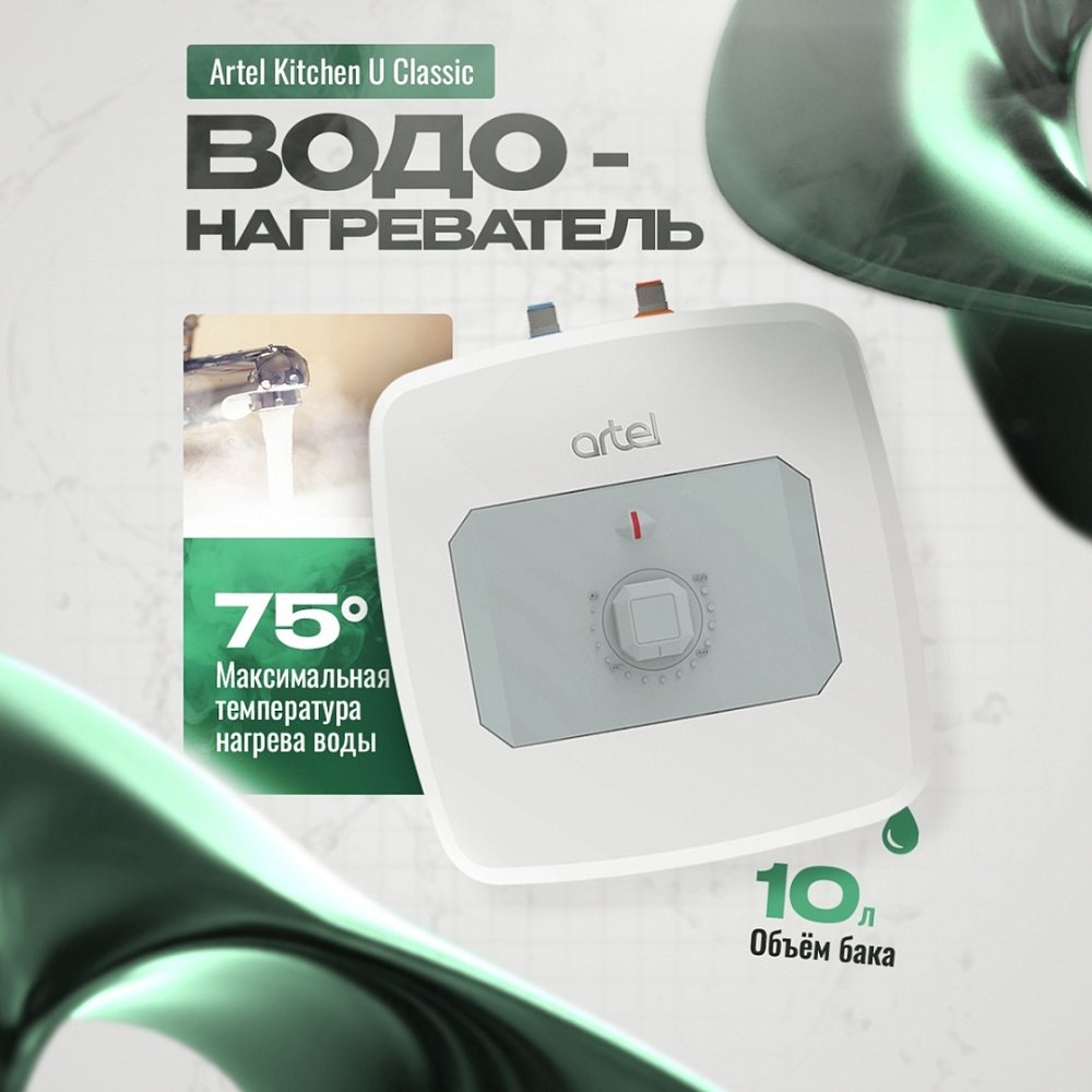 Водонагреватель Artel Kitchen U Classic 1.2 кВ 10 л Водонагреватель Artel Kitchen U Classic 1.2 кВ 10 л