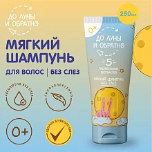 До Луны и Обратно Мягкий шампунь для волос для детей 0+ 250 мл