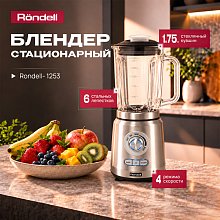 Блендер стационарный Rondell RDE-1253 стальной Блендер стационарный Rondell RDE-1253 стальной