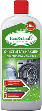 Средство от накипи для стиральных машин Eco&clean CP-017 250 мл